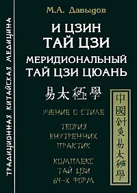 Обложка книги И Цзин Тай Цзи. Меридиональный тай цзи цюань, М. А. Давыдов