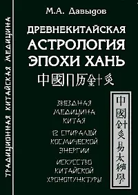 Обложка книги Древнекитайская астрология эпохи Хань, М. А. Давыдов