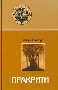 Обложка книги Пракрити. Ваша аюрведическая конституция, Свобода Роберт, Блейз Анна Иосифовна