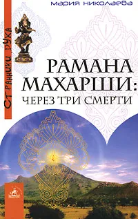 Обложка книги Рамана Махарши. Через три смерти, Николаева Мария Владимировна