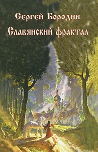 Обложка книги Славянский фрактал, Сергей Бородин