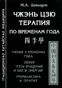 Обложка книги Чжэнь Цзю тарапия по временам года, М. А. Давыдов