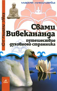 Обложка книги Свами Вивекананда. Путешествие духовного странника, Мария Николаева