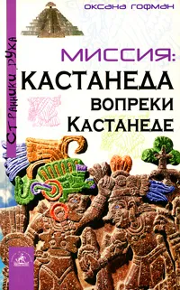 Обложка книги Миссия. Кастанеда вопреки Кастанеде, Оксана Гофман