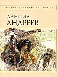 Обложка книги Даниил Андреев. Стихотворения и поэмы, Андреев Даниил Леонидович