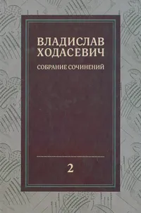 Обложка книги Владислав Ходасевич. Собрание сочинений. В 8 томах. Том 2. Критика и публицистика. 1905-1927, Владислав Ходасевич