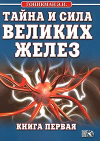 Обложка книги Тайна и сила великих желез. Книга 1, Э. И. Гоникман