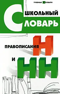 Обложка книги Школьный словарь правописания Н и НН, О. Е. Гайбарян
