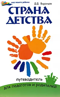 Обложка книги Страна детства. Путеводитель для педагогов и родителей, Д. Д. Воронцов