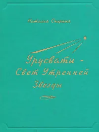 Обложка книги Урусвати - Свет Утренней Звезды, Наталия Спирина