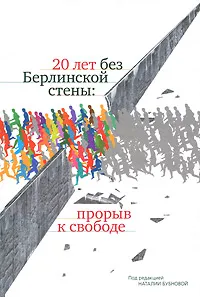 Обложка книги 20 лет без Берлинской стены. Прорыв к свободе, Бубнова Наталия Игоревна, Тренин Дмитрий Витальевич