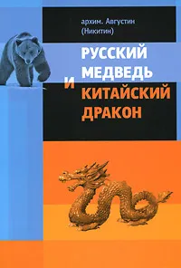 Обложка книги Русский медведь и китайский дракон, Архимандрит Августин (Никитин)