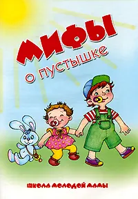 Обложка книги Мифы о пустышке, С. И. Груничева