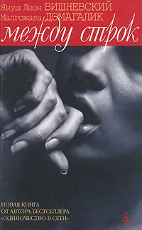 Обложка книги Между строк, Януш Леон Вишневский, Малгожата Домагалик