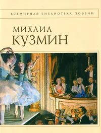 Обложка книги Михаил Кузмин. Стихотворения, Кузмин М.