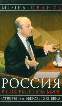 Обложка книги Россия в современном мире. Ответы на вызовы XXI века, Игорь Иванов