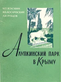 Обложка книги Алупкинский парк в Крыму, М. П. Волошин, И. А. Косаревский, Л. И. Рубцов