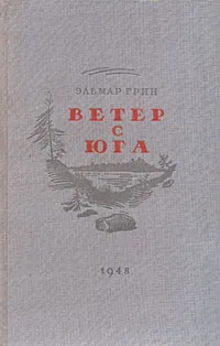 Обложка книги Ветер с юга, Эльмар Грин