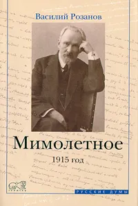 Обложка книги Мимолетное. 1915 год, Василий Розанов