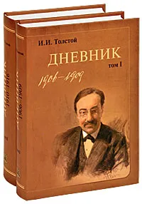 Обложка книги И. И. Толстой. Дневник (комплект из 2 книг), И. И. Толстой