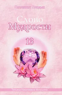 Обложка книги Слово Мудрости 13, Микушина Татьяна Николаевна