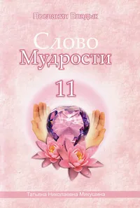 Обложка книги Слово Мудрости 11, Микушина Татьяна Николаевна