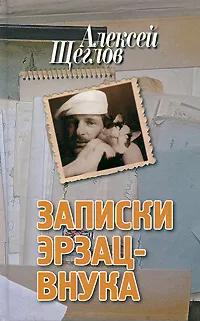 Обложка книги Записки эрзац-внука, Алексей Щеглов