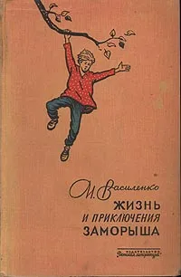 Обложка книги Жизнь и приключения Заморыша, Василенко Иван Дмитриевич