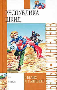 Обложка книги Республика Шкид, Г. Белых, Л. Пантелеев