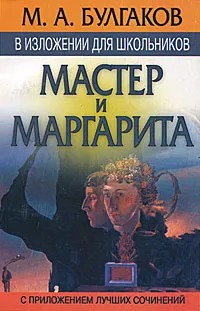 Обложка книги М. А. Булгаков в изложении для школьников. 