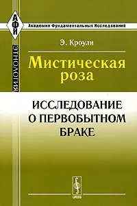 Обложка книги Мистическая роза. Исследование о первобытном браке, Э. Кроули