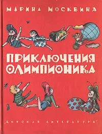 Обложка книги Приключения Олимпионика, Марина Москвина