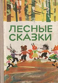 Обложка книги Лесные сказки, Тодор Харманджиев,М. Горчивкин,Станка Пенчева,Славчо Ангелов,Петр Стыпов