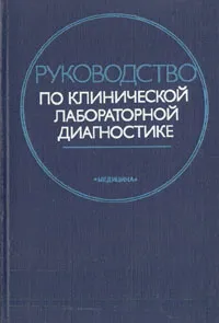 Обложка книги Руководство по клинической лабораторной диагностике, Вадим Меньшиков