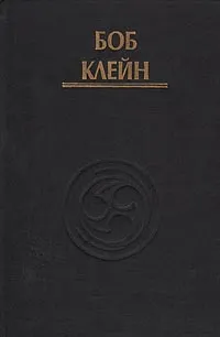 Обложка книги Движения силы, Костенко Андрей, Клейн Боб