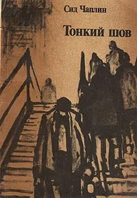 Обложка книги Тонкий шов, Сид Чаплин