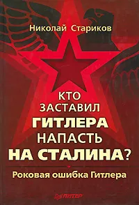 Обложка книги Кто заставил Гитлера напасть на Сталина?, Николай Стариков