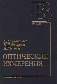 Обложка книги Оптические измерения, Г. В.Креопалова, Н. Л. Лазарева, Д. Т. Пуряев