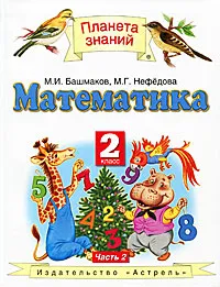 Обложка книги Математика. 2 класс. В 2 частях. Часть 2, М. И. Башмаков, М. Г. Нефедова