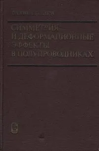 Обложка книги Симметрия и деформационные эффекты в полупроводниках, Г. Л. Бир, Г. Е. Пикус