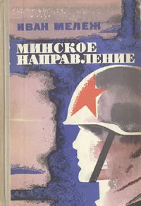 Обложка книги Минское направление, Мележ Иван Павлович