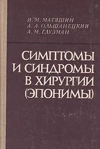 Обложка книги Симптомы и синдромы в хирургии (эпонимы), Матяшин Игнат Михайлович, Глузман Александр Моисеевич