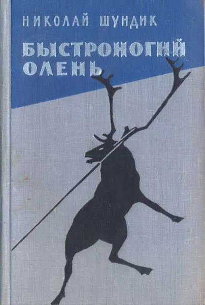 Обложка книги Быстроногий олень, Шундик Николай Елисеевич