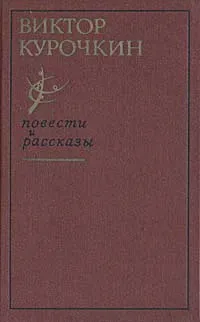 Обложка книги Виктор Курочкин. Повести. Рассказы, Курочкин Виктор Александрович