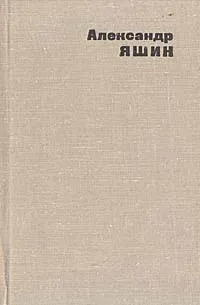 Обложка книги Александр Яшин. Избранные стихотворения, Александр Яшин