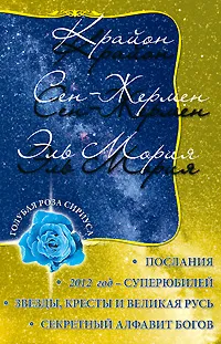 Обложка книги Крайон. Сен-Жермен. Эль Мория. Послания, Л. В. Семенова, Л. Ю. Венгерская