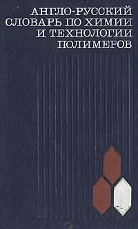 Обложка книги Англо-русский словарь по химии и технологии полимеров, Петр Бабаевский,Б. Дуброва,А. Лещинер,Л. Бабич,С. Рутберг,Ф. Яшунская