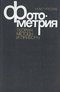 Обложка книги Фотометрия (теория, методы и приборы), М. М. Гуревич