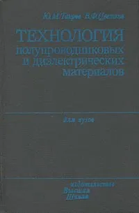 Обложка книги Технология полупроводниковых и диэлектрических материалов, Ю. М. Таиров, В. Ф. Цветков