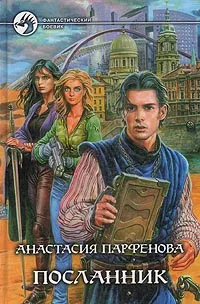 Обложка книги Посланник, Парфенова Анастасия Геннадьевна